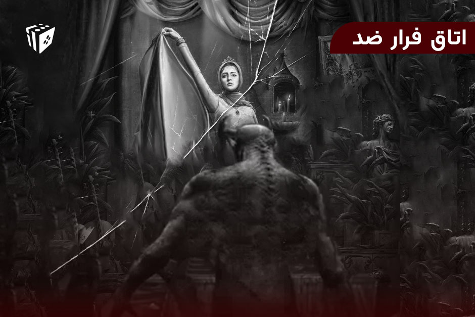 اتاق فرار ضد