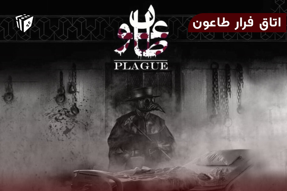 اتاق فرار طاعون