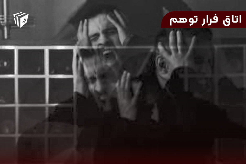 اتاق فرار توهم