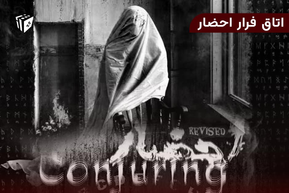 اتاق فرار احضار