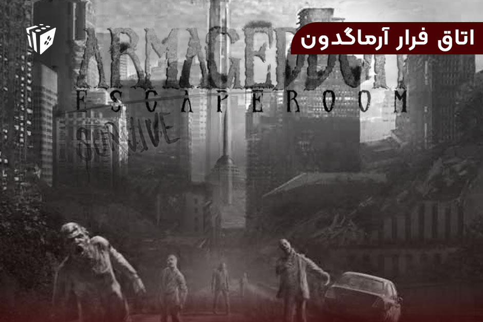 اتاق فرار آرماگدون