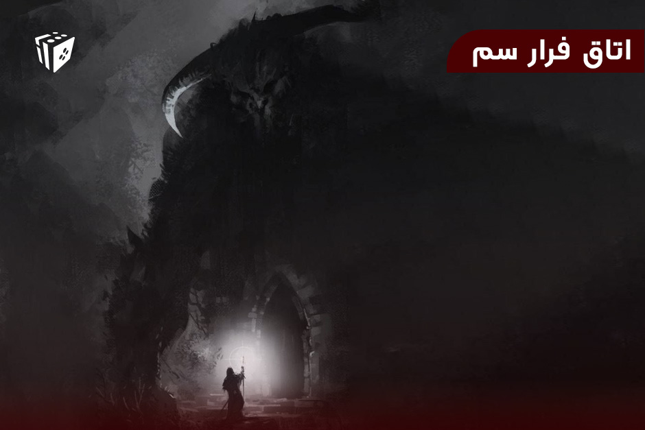 اتاق فرار سم
