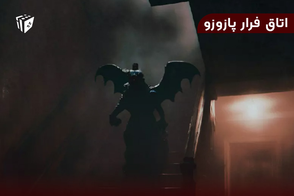 اتاق فرار پازوزو