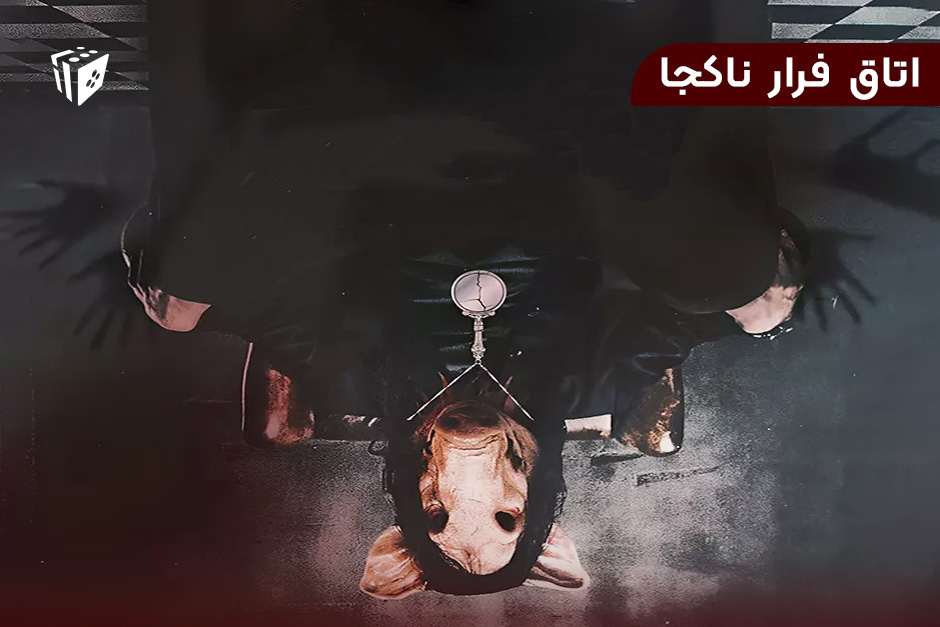 اتاق فرار ناکجا