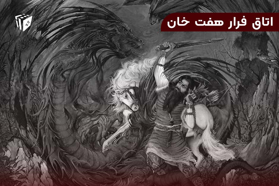 اتاق فرار هفت خان