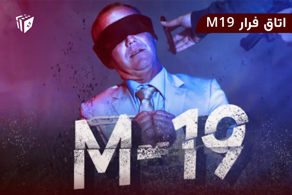 اتاق فرار M19