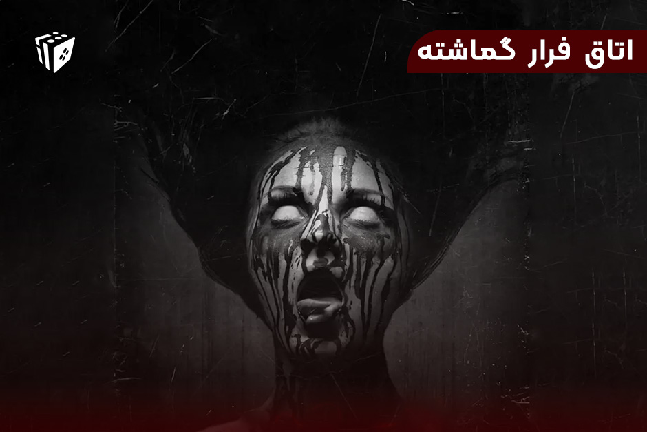 اتاق فرار گماشته