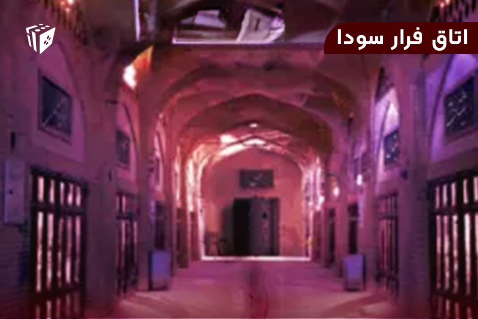 اتاق فرار سودا