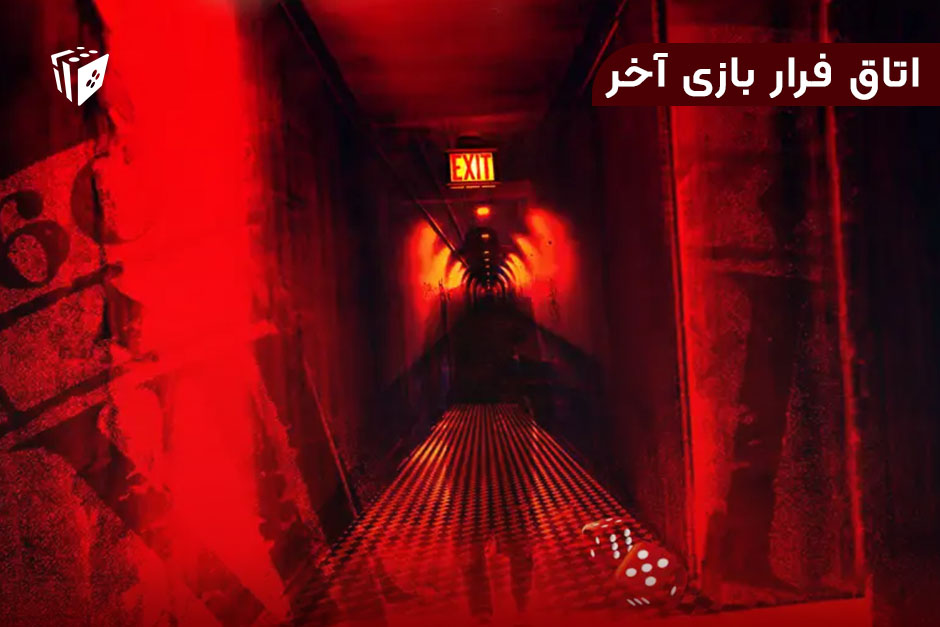 اتاق فرار بازی آخر