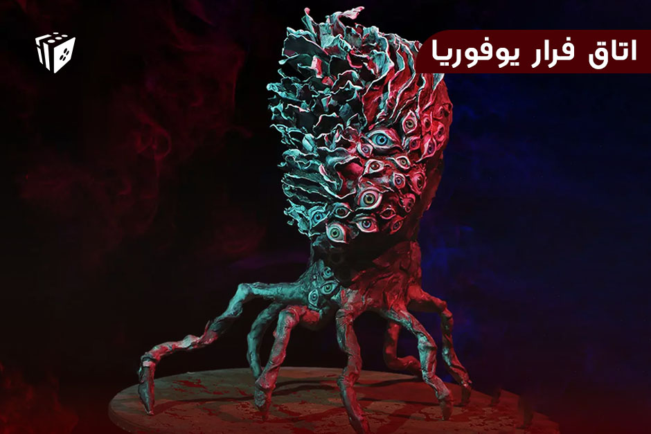 اتاق فرار یوفوریا