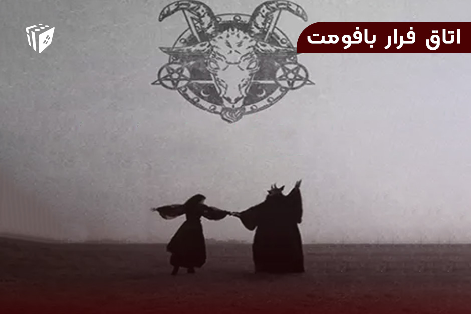 اتاق فرار بافومت