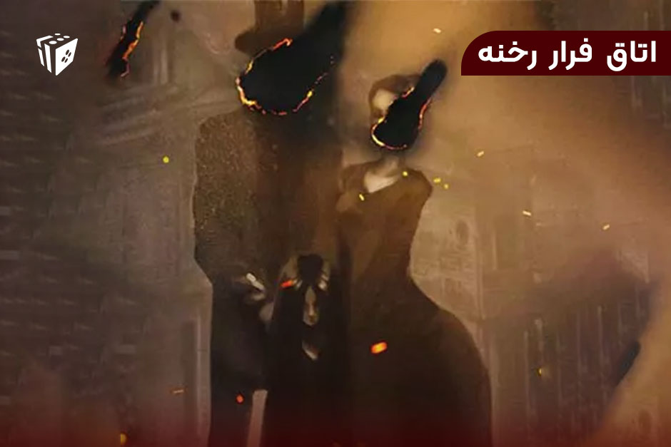 اتاق فرار رخنه