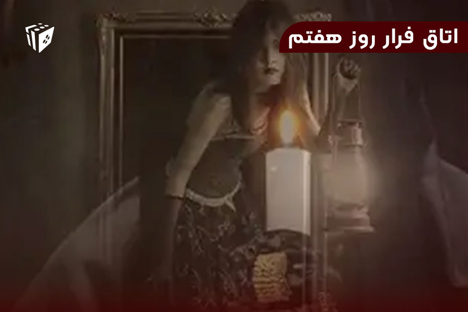 اتاق فرار روز هفتم