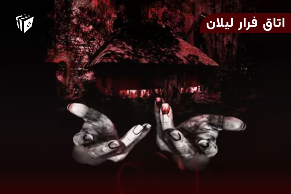 اتاق فرار لیلان