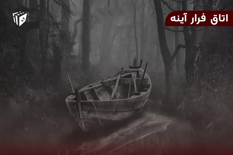 اتاق فرار آینه