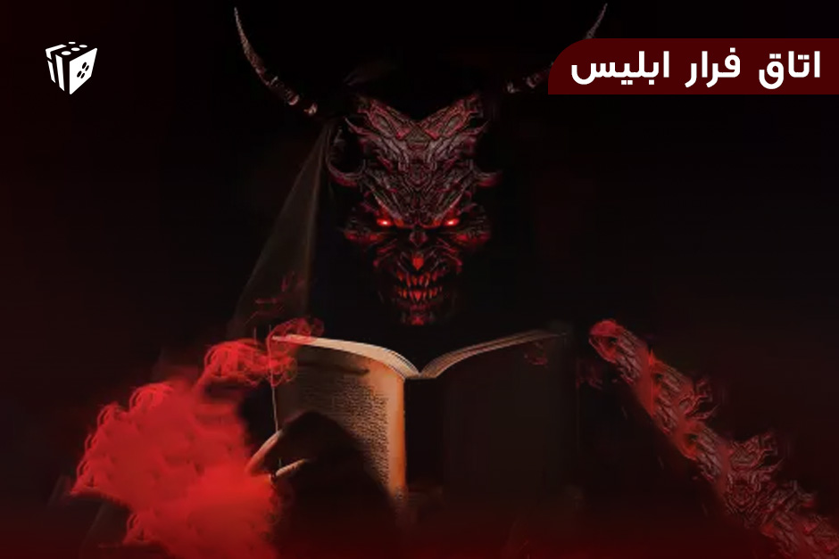 اتاق فرار ابلیس
