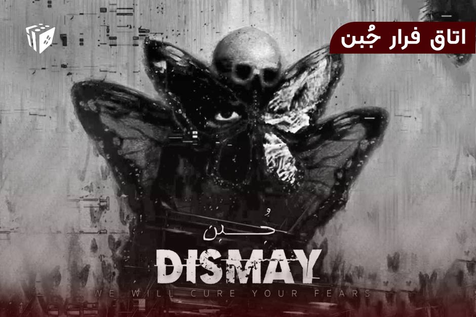 اتاق فرار جبن