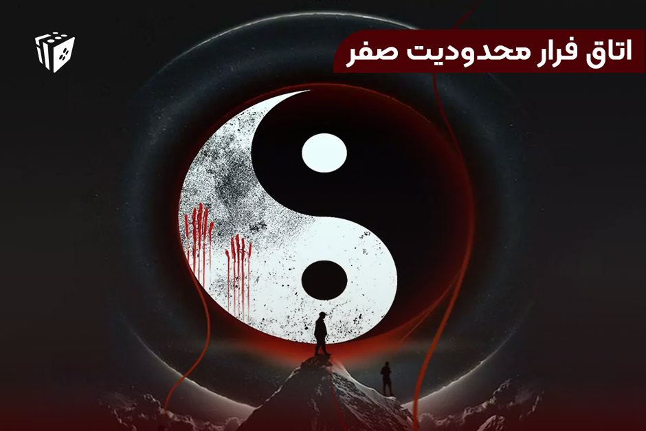 اتاق فرار محدودیت صفر