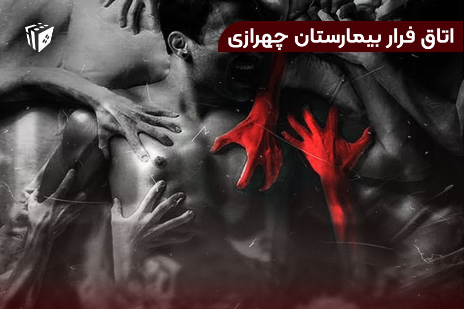 اتاق فرار تیمارستان چهرازی