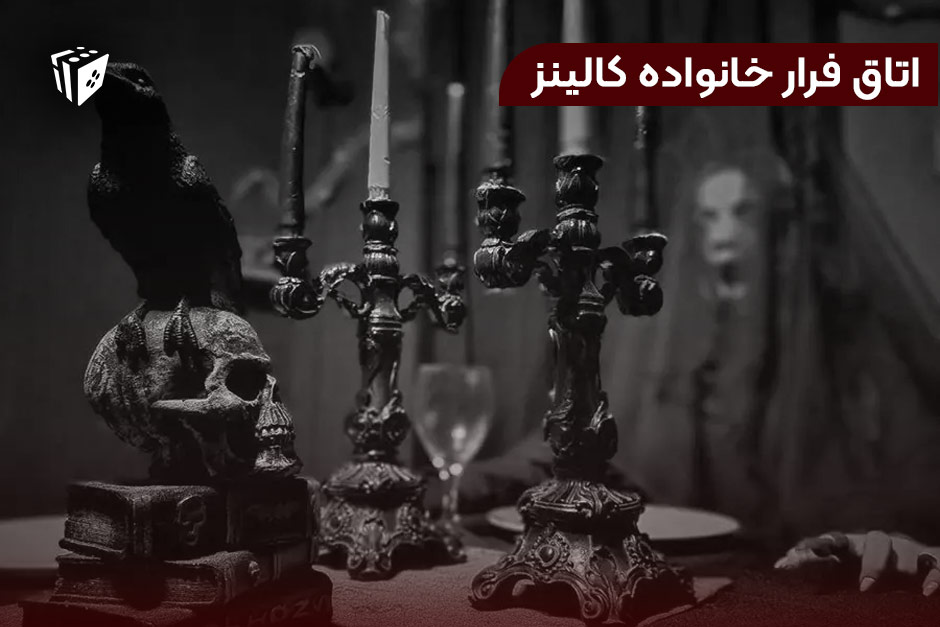 اتاق فرار خانواده کالینز