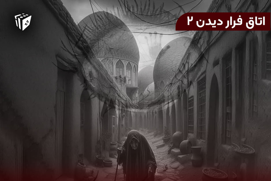 اتاق فرار دیدن 2