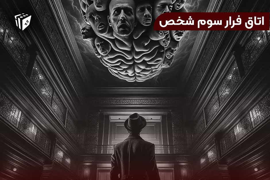 اتاق فرار سوم شخص