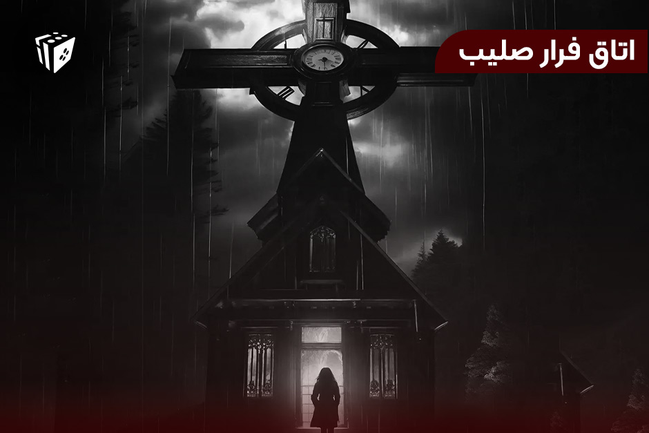 اتاق فرار صلیب
