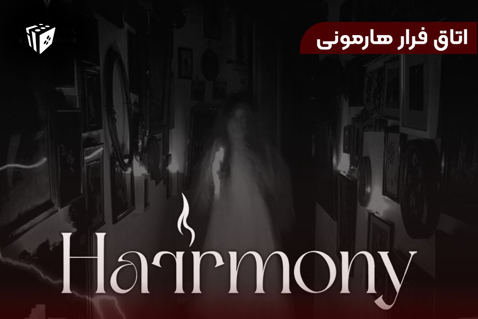اتاق فرار هارمونی