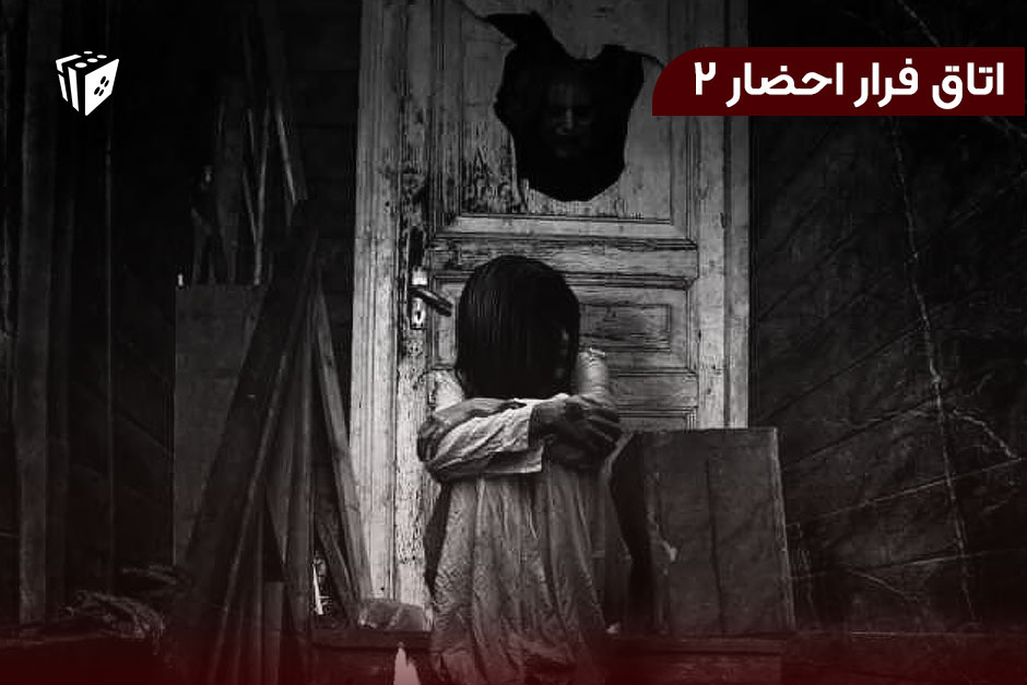 اتاق فرار احضار 2