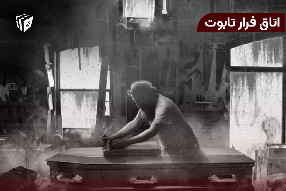 اتاق فرار تابوت