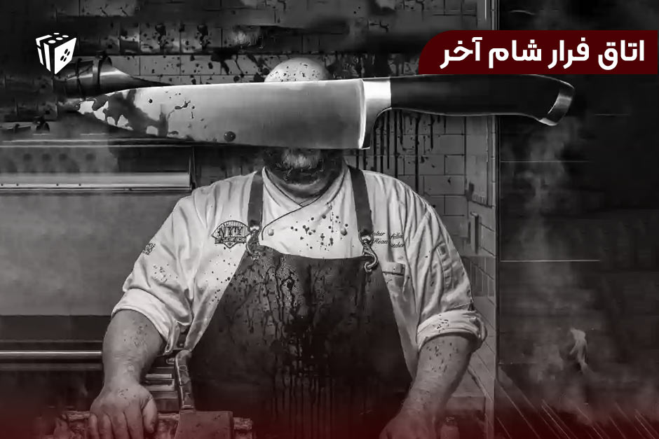بازی اتاق فرار شام آخر