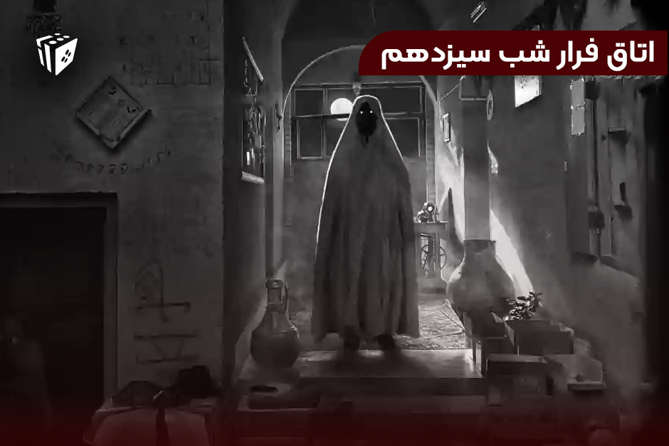 اتاق فرار شب سیزدهم