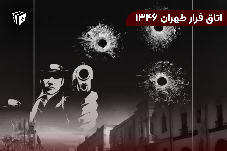 اتاق فرار طهران 1346