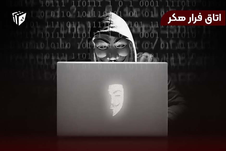 اتاق فرار هکر