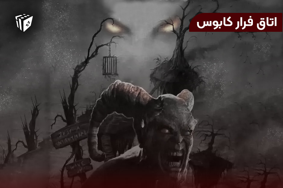 اتاق فرار کابوس
