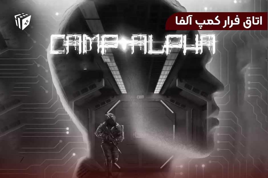 اتاق فرار کمپ آلفا
