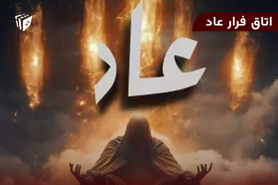 اتاق فرار عاد