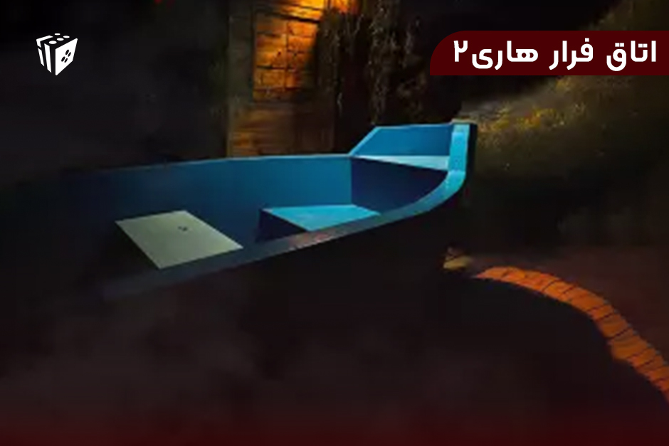 اتاق فرار هاری 2