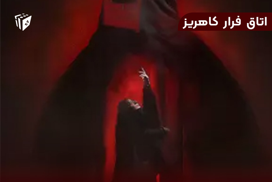 اتاق فرار کاهریز