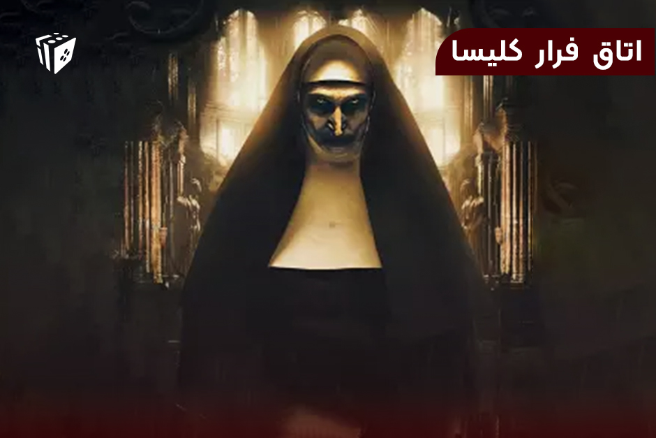 اتاق فرار کلیسا