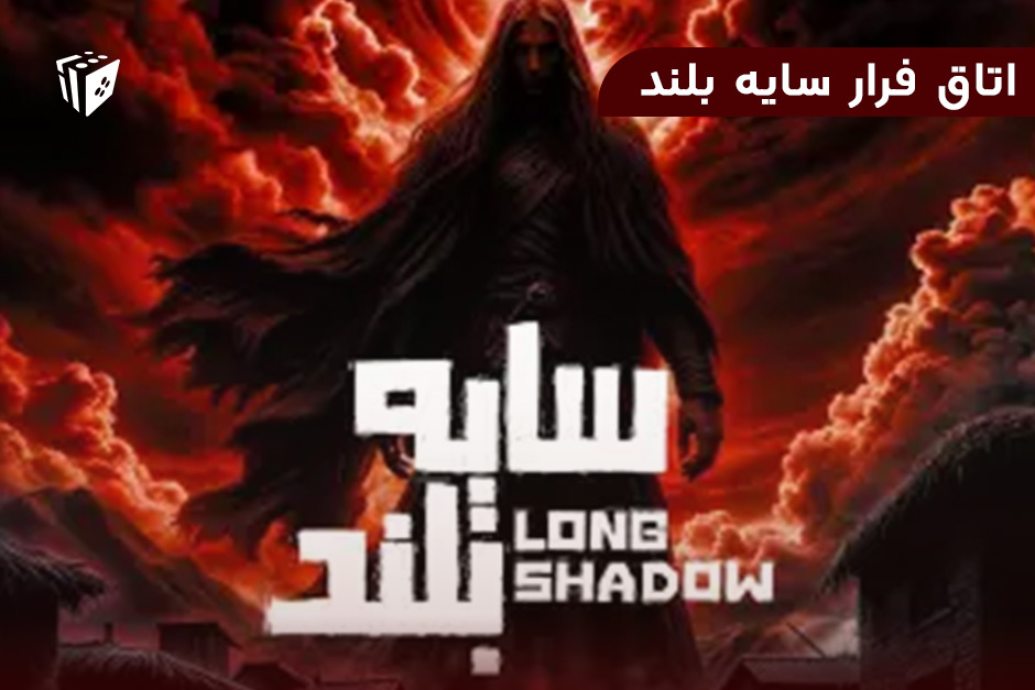 اتاق فرار سایه بلند