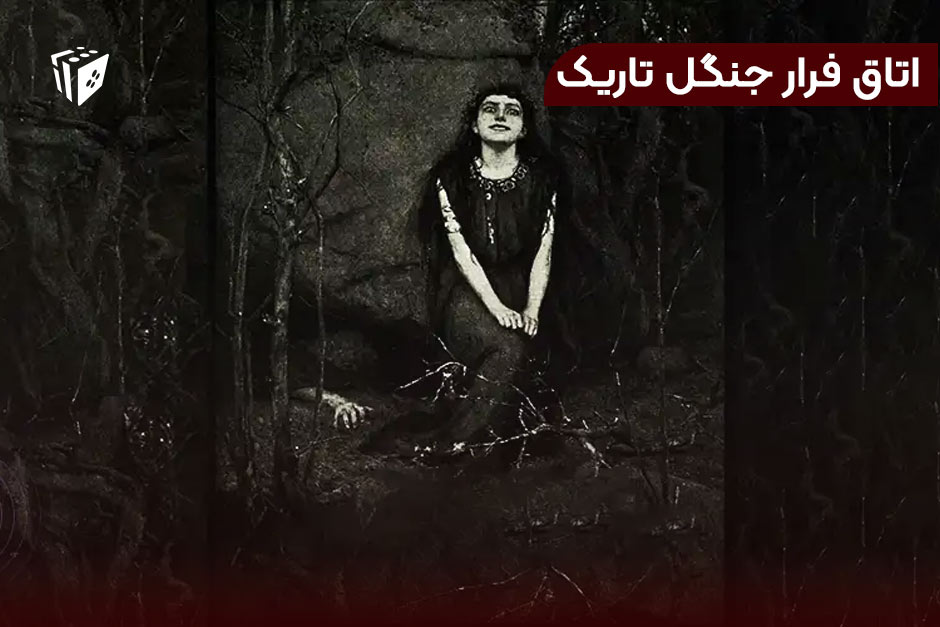 اتاق فرار جنگل تاریک
