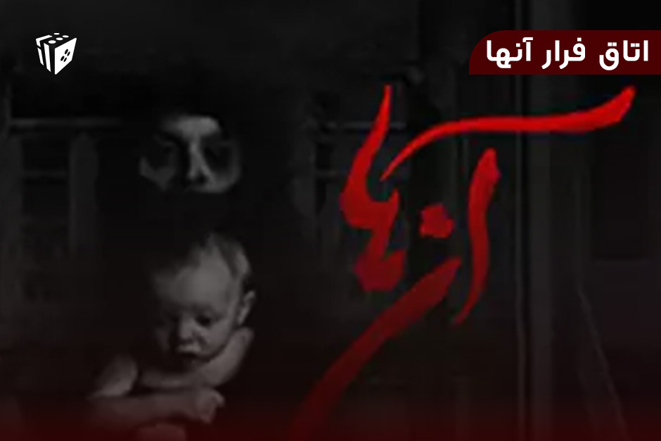 اتاق فرار آنها