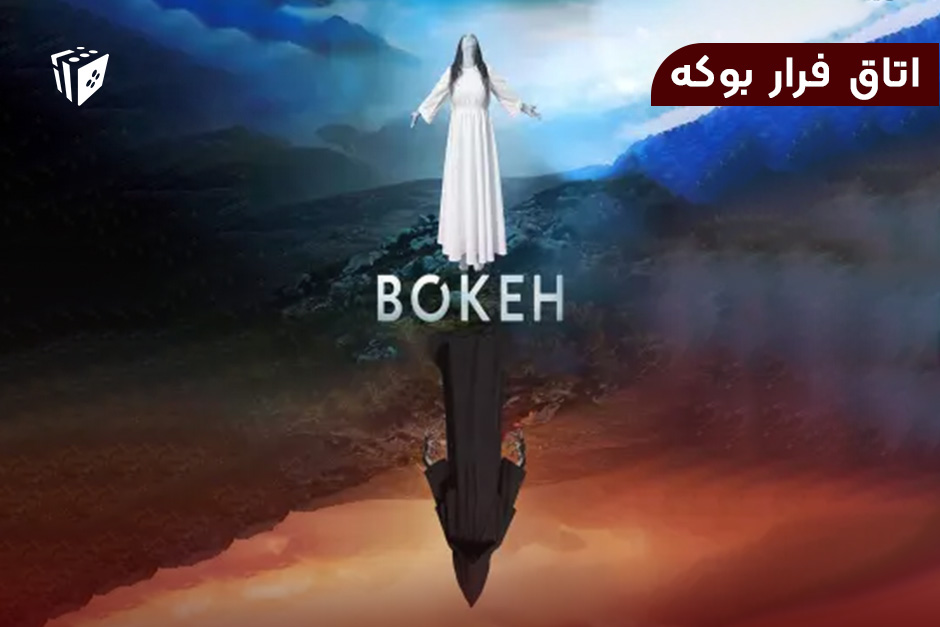 اتاق فرار بوکه