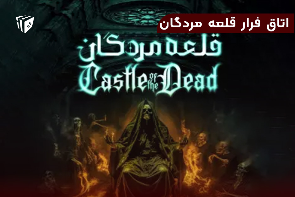 اتاق فرار قلعه مردگان