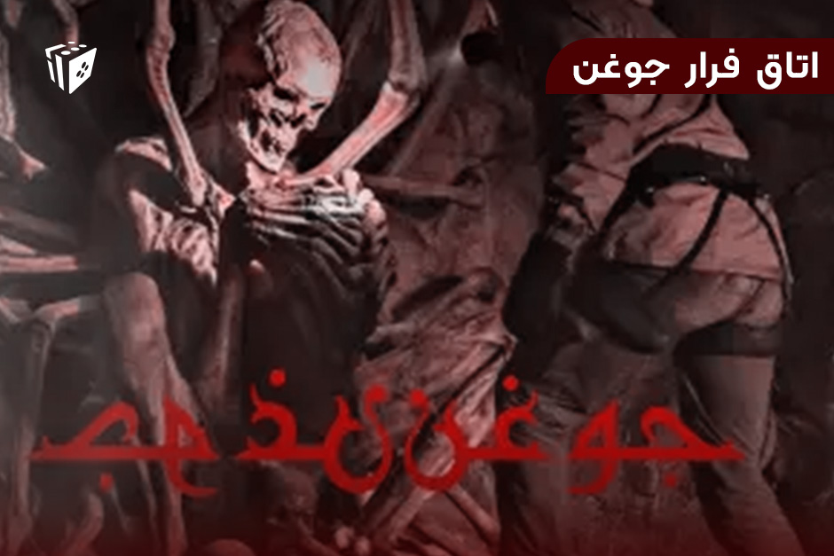 اتاق فرار جوغن