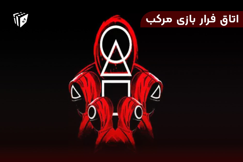 اتاق فرار بازی مرکب