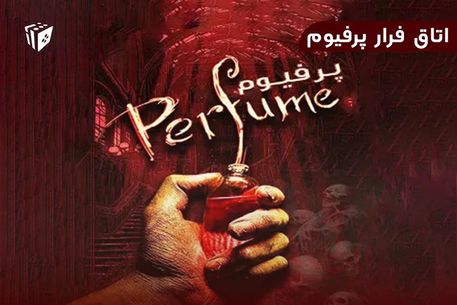 اتاق فرار پرفیوم