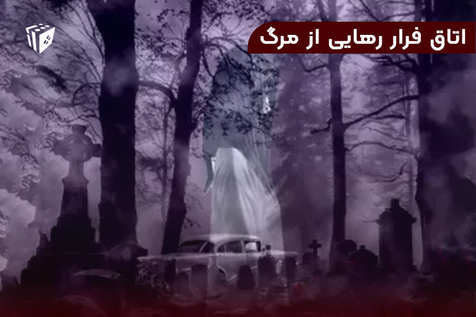 اتاق فرار رهایی از مرگ