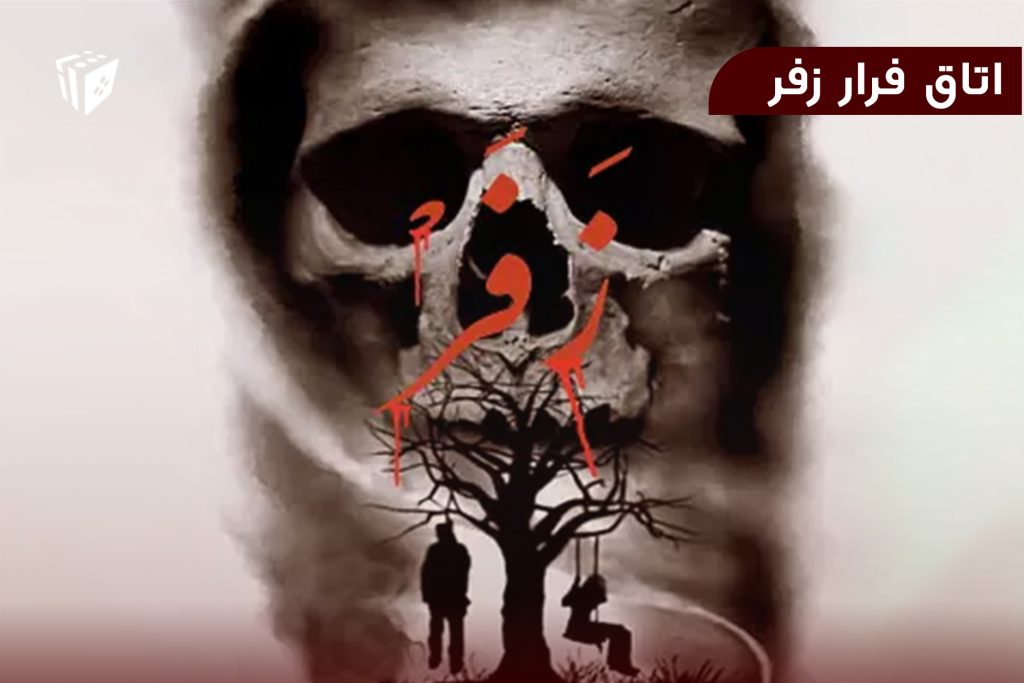 اتاق فرار زفر